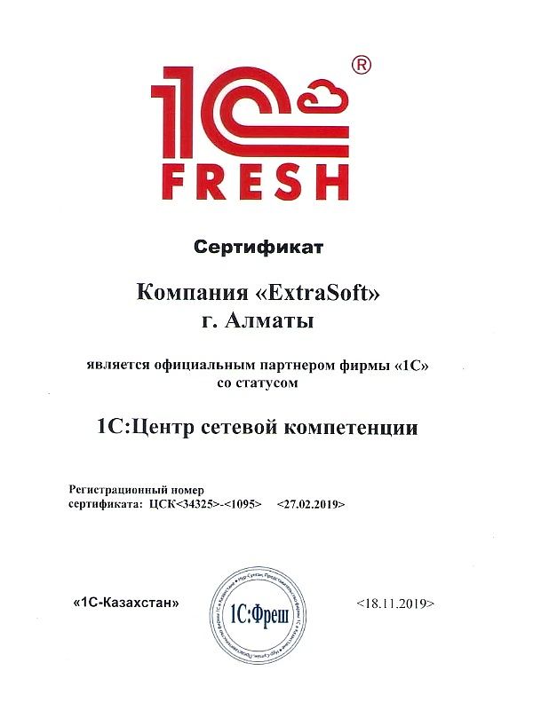 Сертификат 1C:Фреш