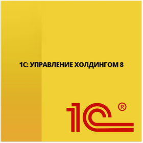 1С:Управление холдингом 8 для Казахстана